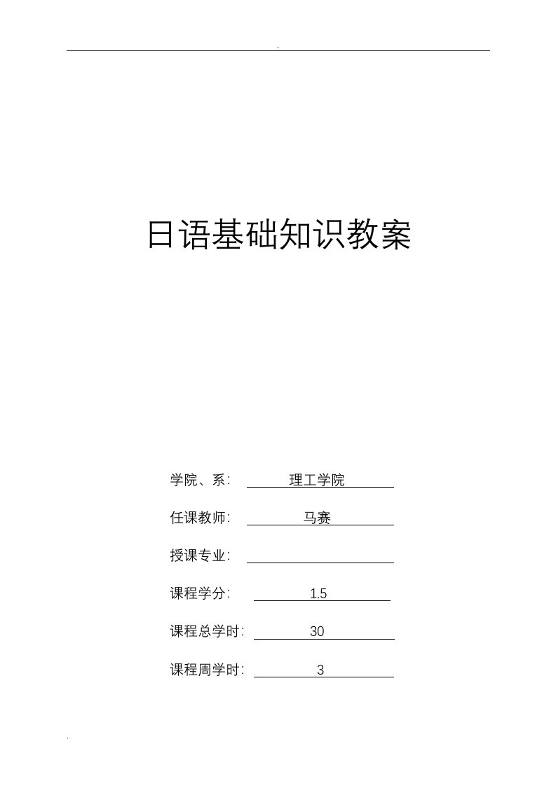 日语基础知识教案