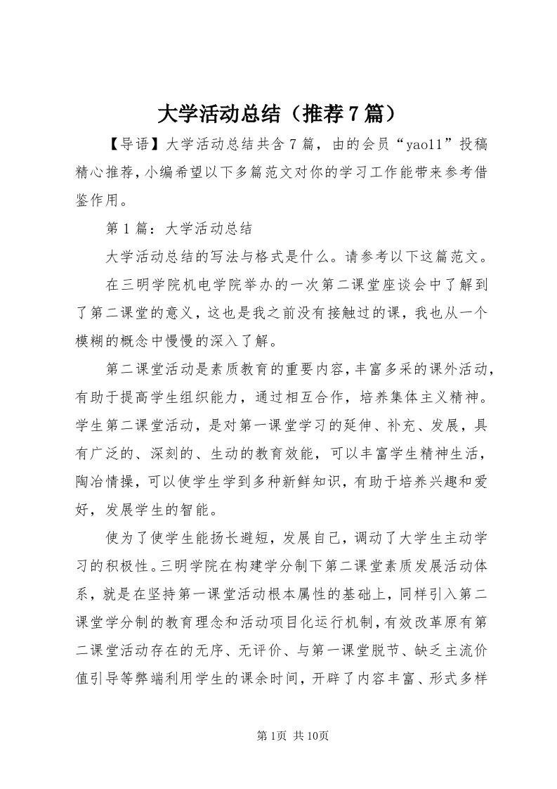 大学活动总结（推荐7篇）