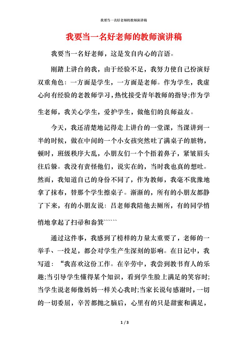 我要当一名好老师的教师演讲稿