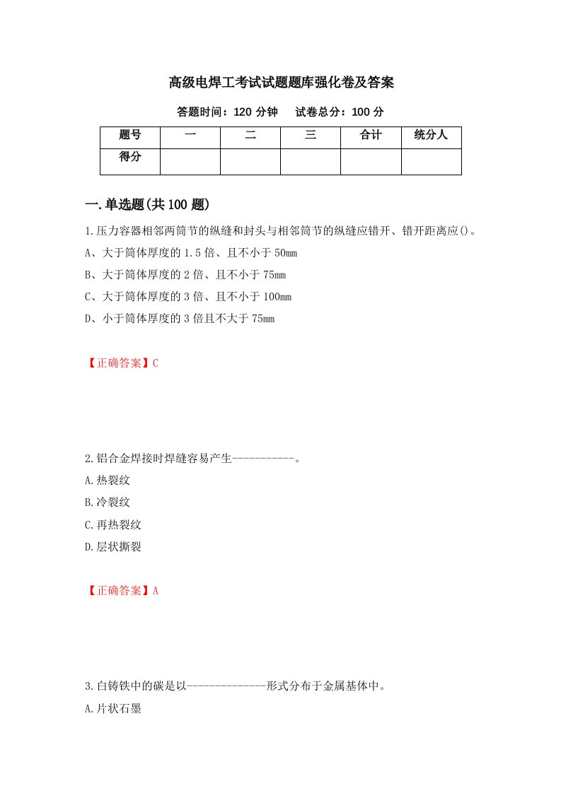 高级电焊工考试试题题库强化卷及答案第70套