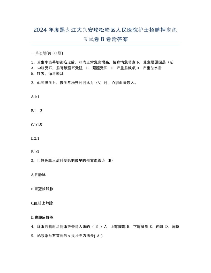 2024年度黑龙江大兴安岭松岭区人民医院护士招聘押题练习试卷B卷附答案