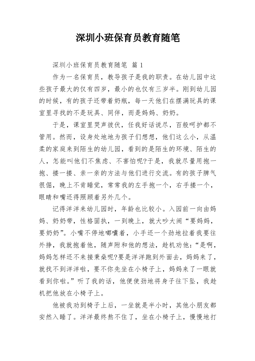 深圳小班保育员教育随笔