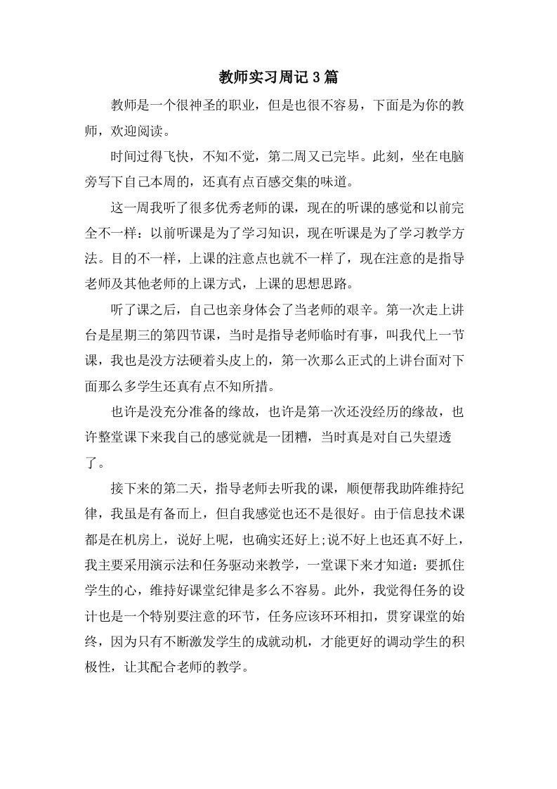 教师实习周记3篇