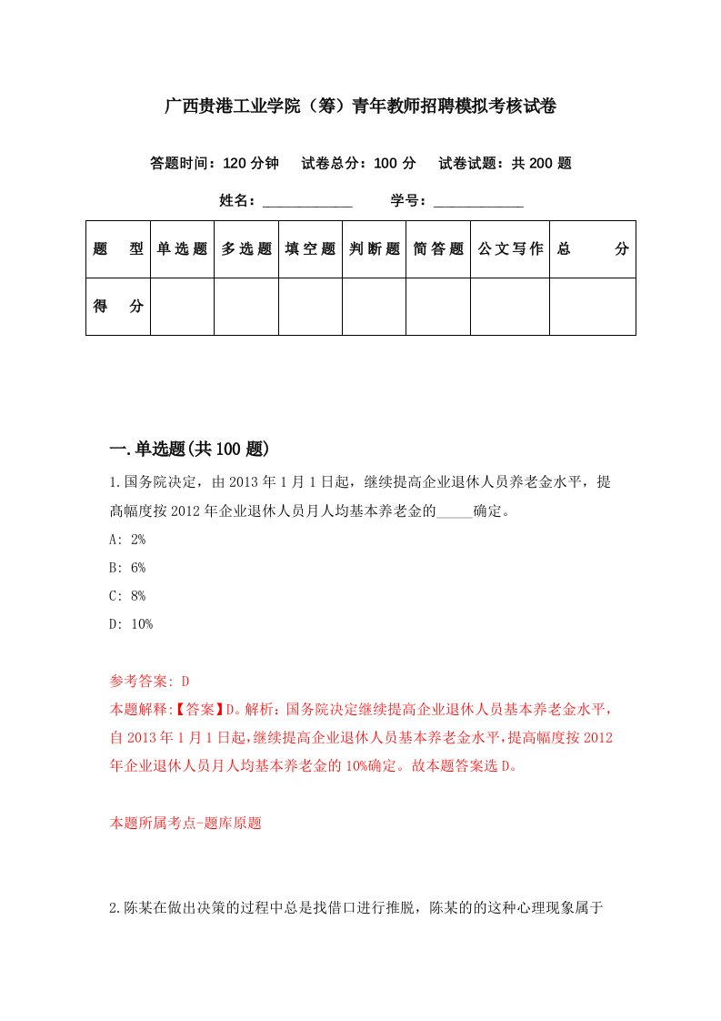 广西贵港工业学院筹青年教师招聘模拟考核试卷8