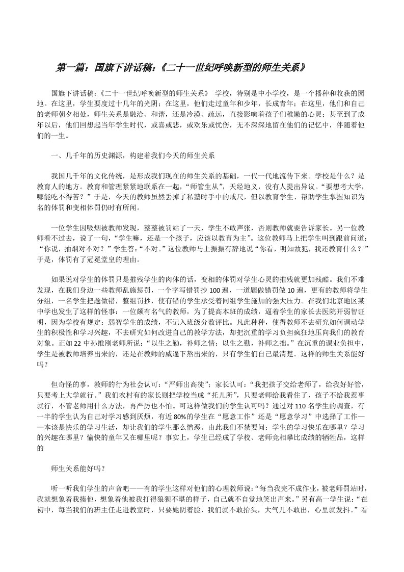 国旗下讲话稿：《二十一世纪呼唤新型的师生关系》[修改版]