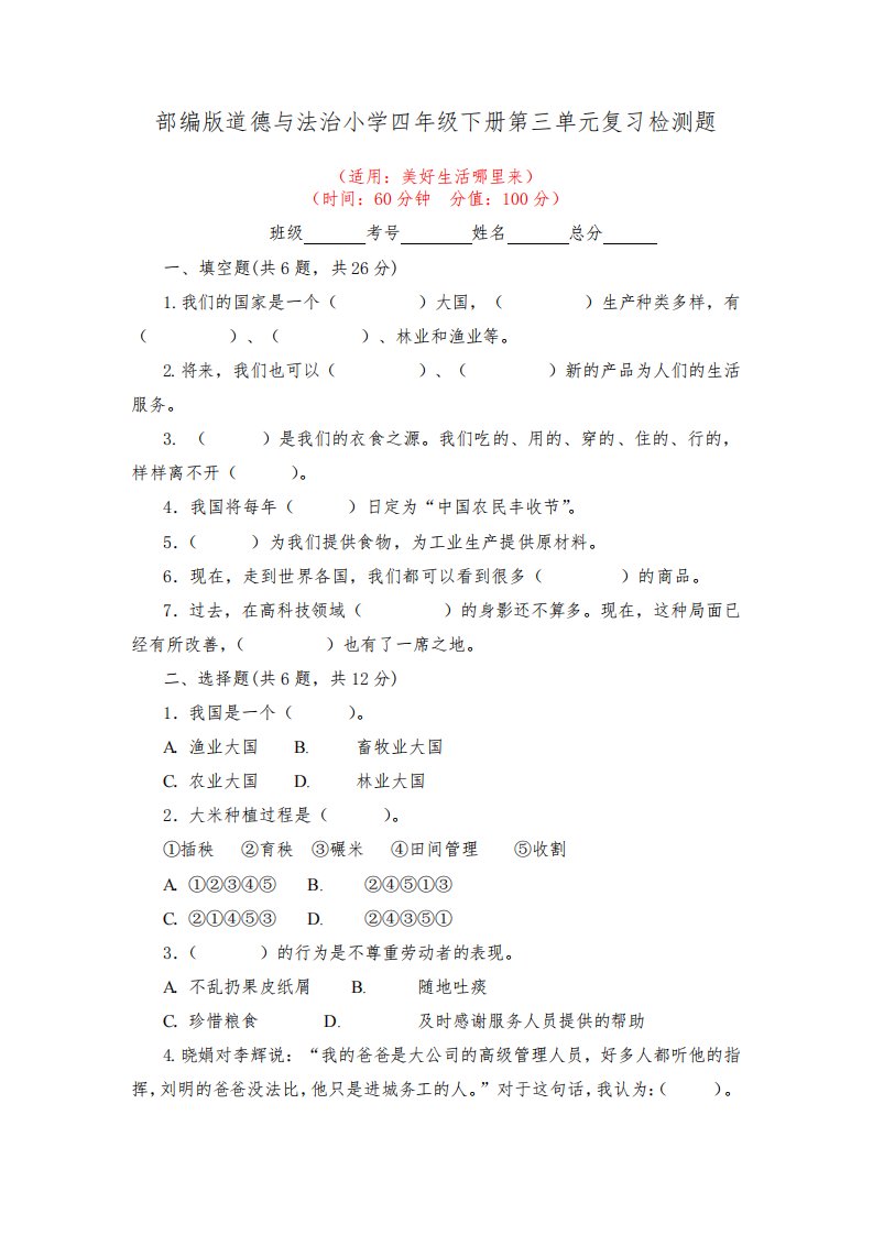 部编版道德与法治小学四年级下册第三单元复习检测题及答案(共2套)