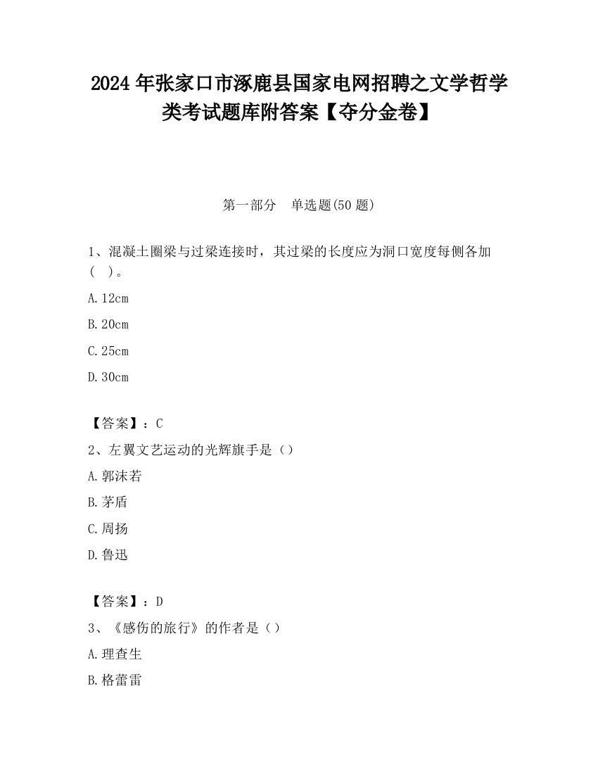 2024年张家口市涿鹿县国家电网招聘之文学哲学类考试题库附答案【夺分金卷】