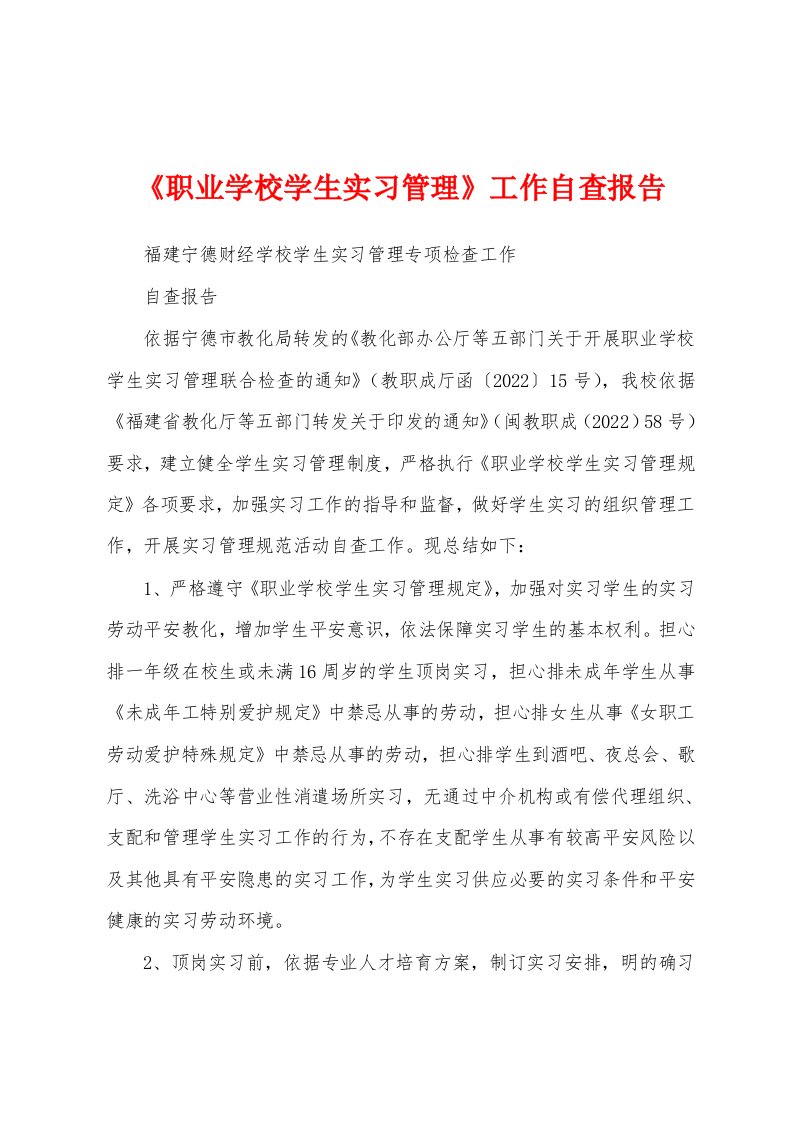 《职业学校学生实习管理》工作自查报告