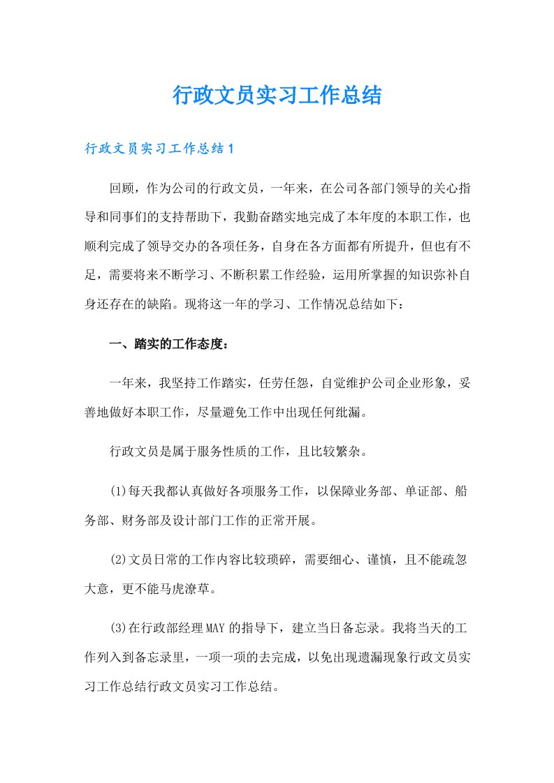 行政文员实习工作总结