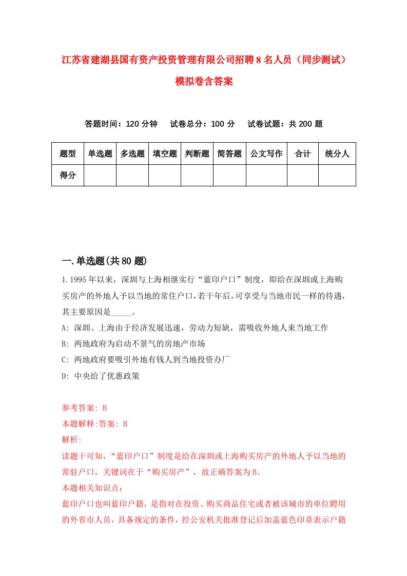 江苏省建湖县国有资产投资管理有限公司招聘8名人员同步测试模拟卷含答案7