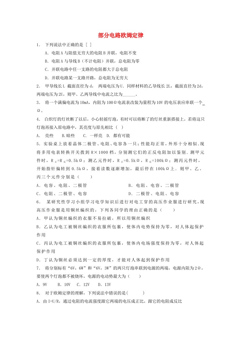 江苏省启东市高考物理专项复习恒定电流闭合电路的欧姆定律部分电路欧姆定律练习