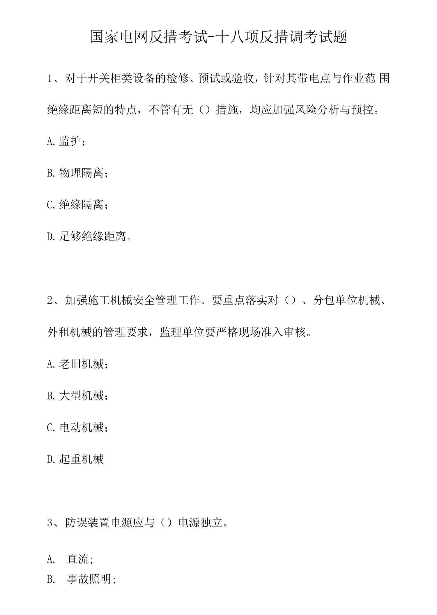 2021国家电网反措考试-十八项反措调考试题（精选试题）