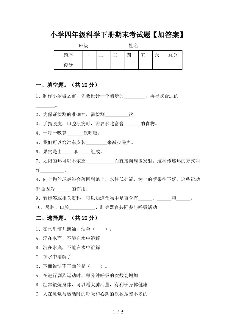 小学四年级科学下册期末考试题加答案