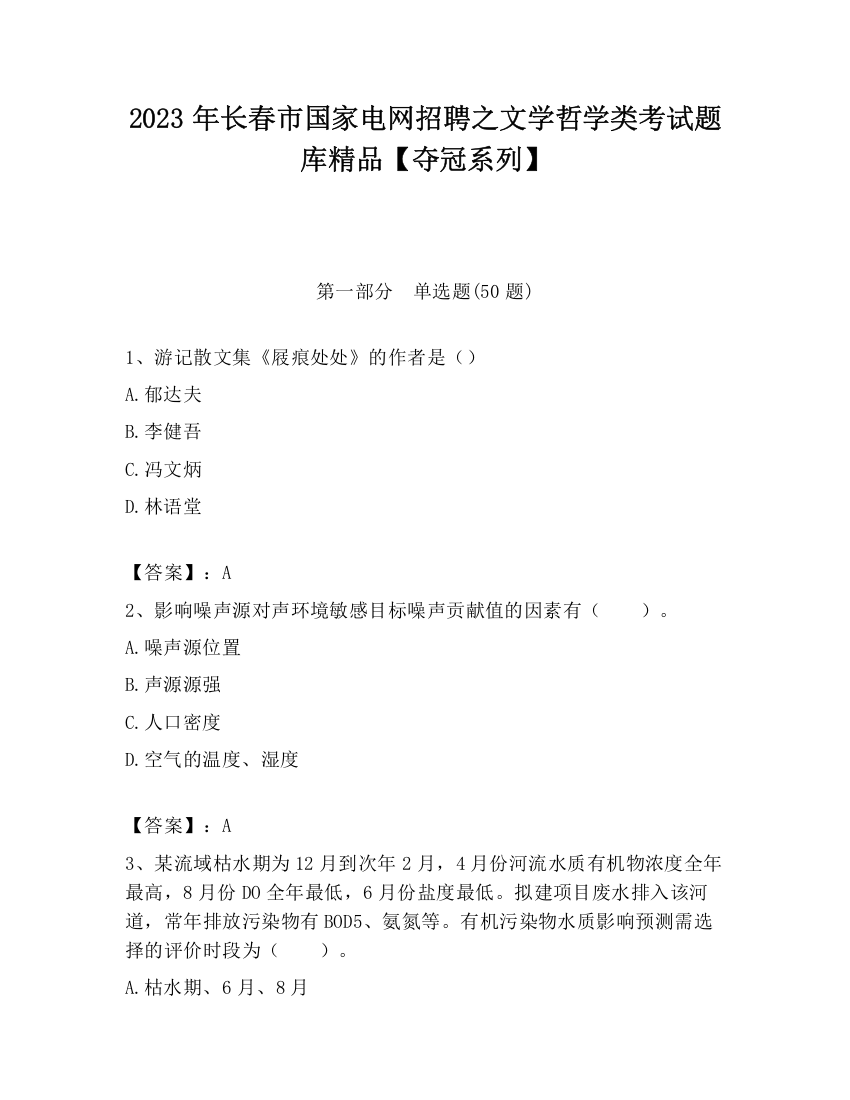 2023年长春市国家电网招聘之文学哲学类考试题库精品【夺冠系列】