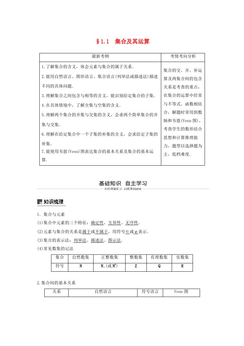 高考数学大一轮复习第一章集合与常用逻辑用语1.1集合学案理北师大版