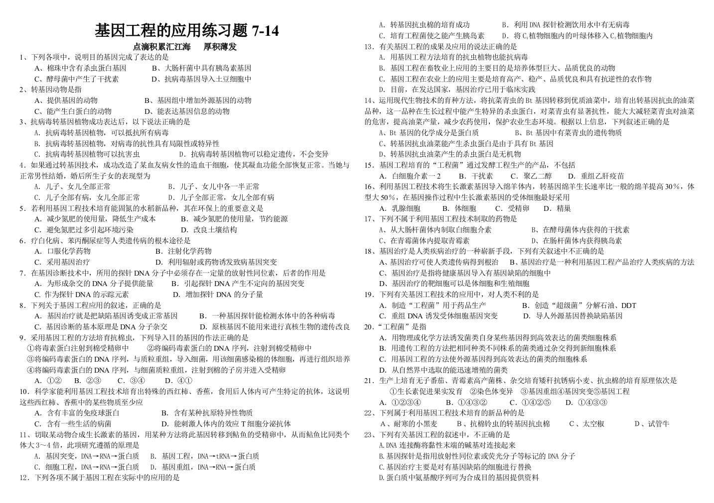 基因工程的应用练习题超好