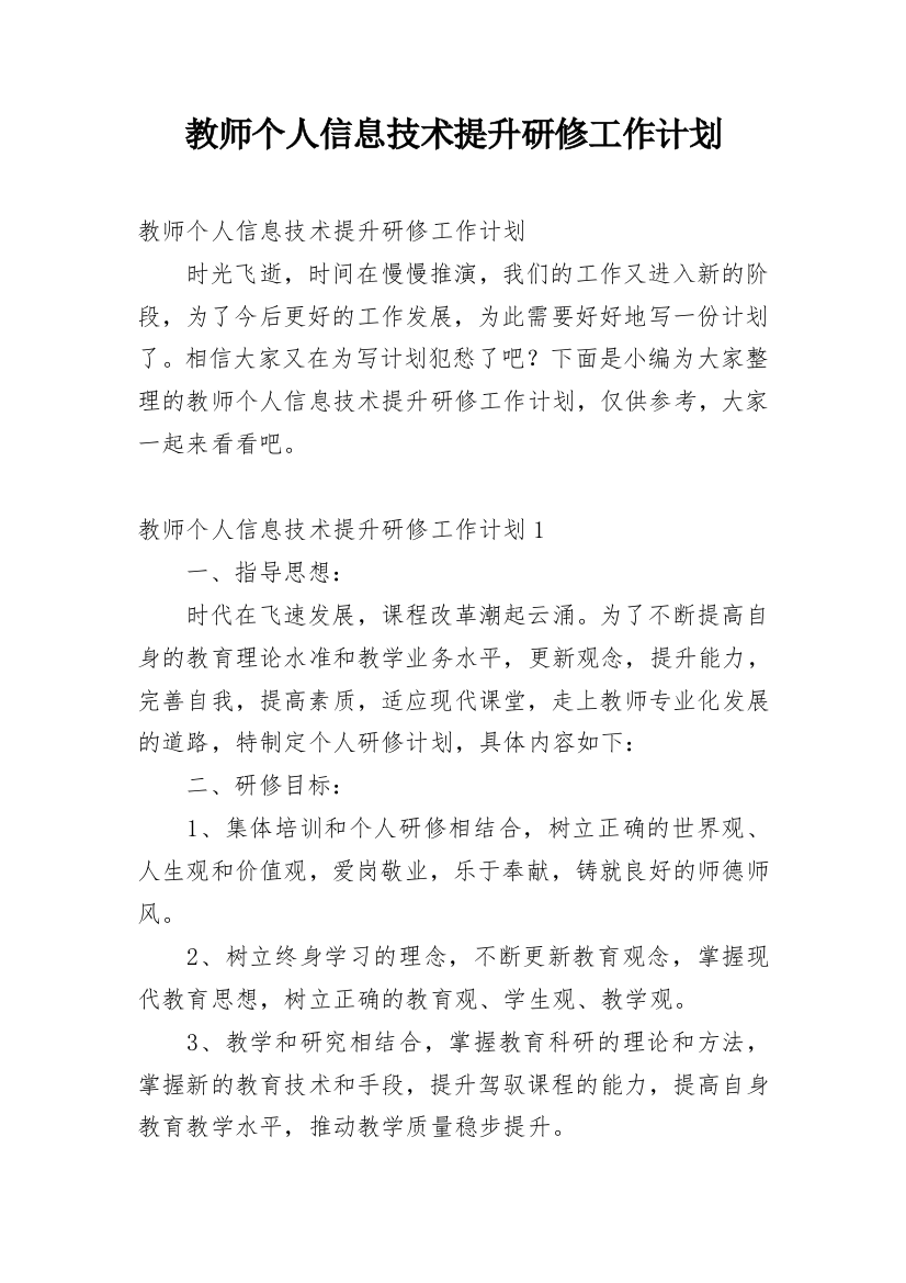 教师个人信息技术提升研修工作计划