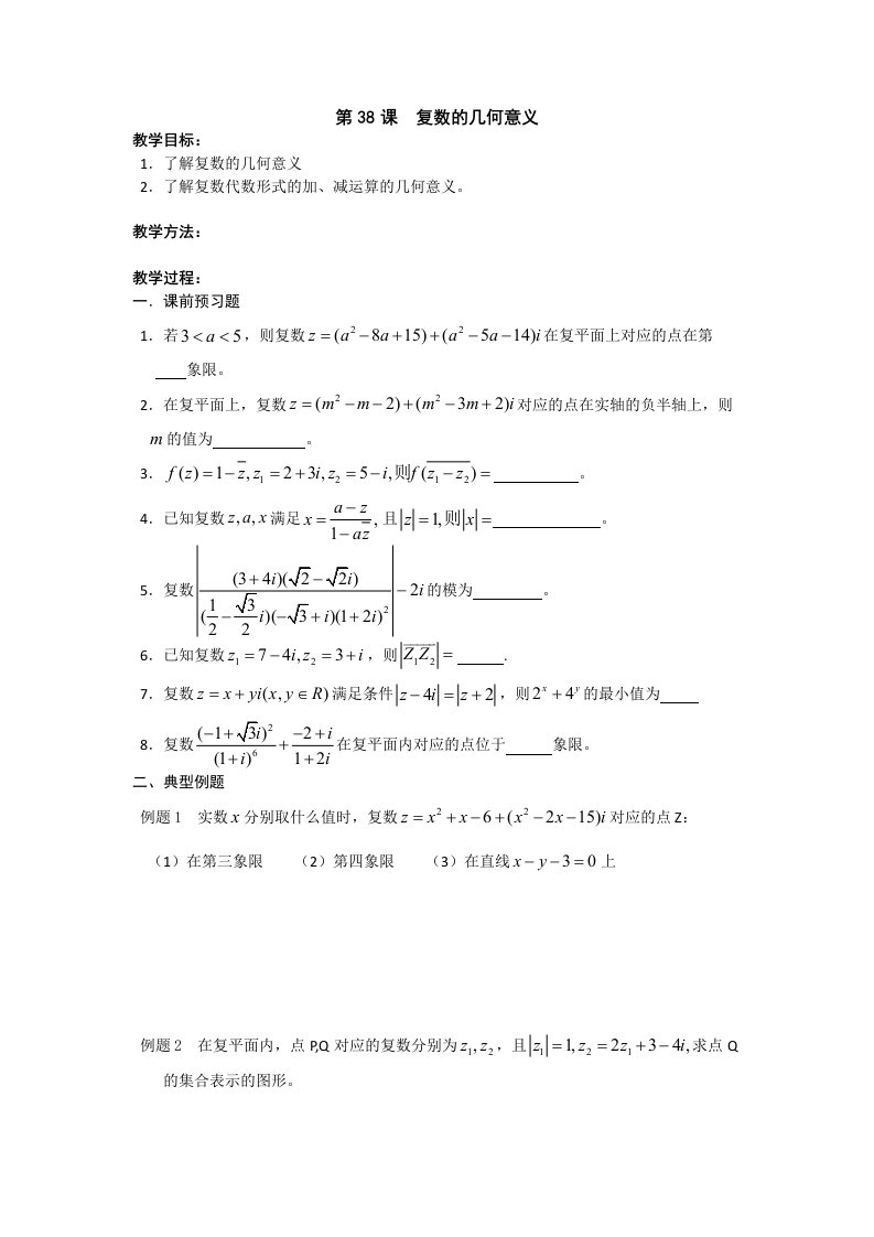 江苏省淮阴中学高三数学一轮复习学案：复数的几何意义