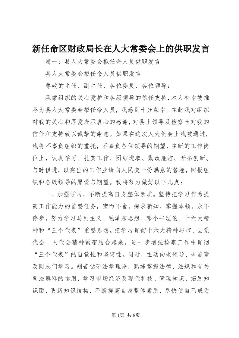 7新任命区财政局长在人大常委会上的供职讲话