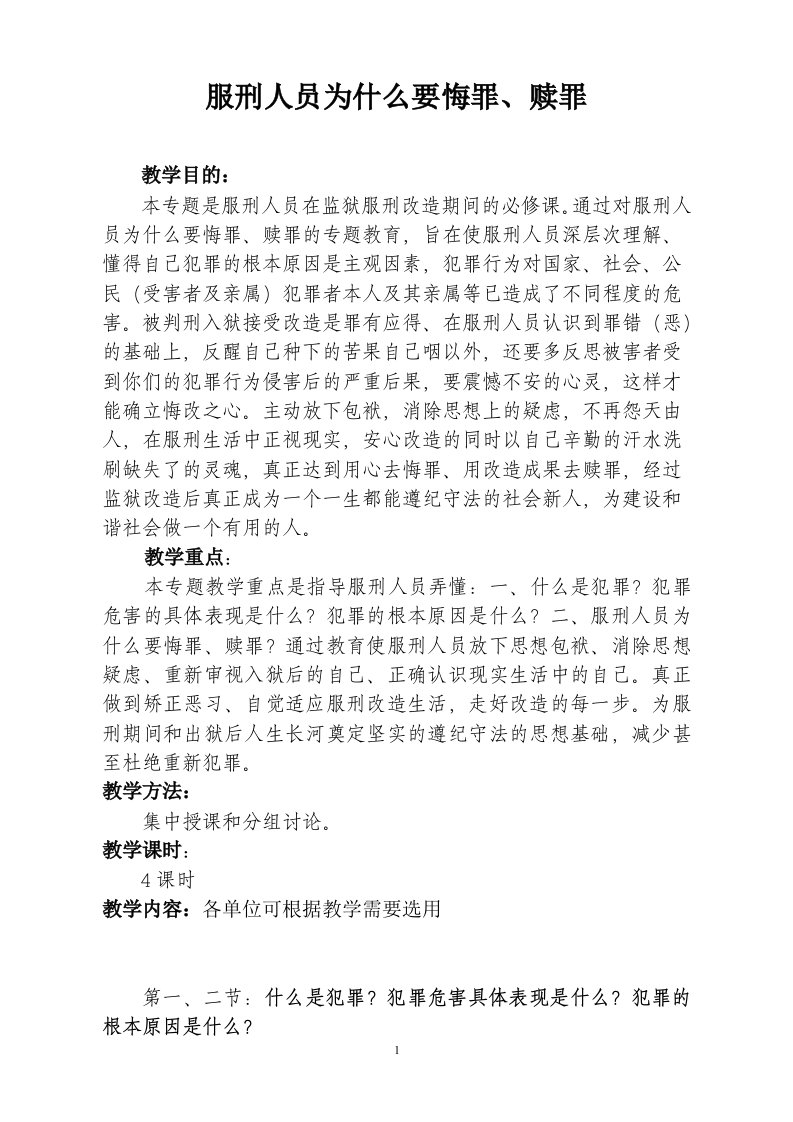 监狱服刑人员悔罪赎罪专题教育教案1