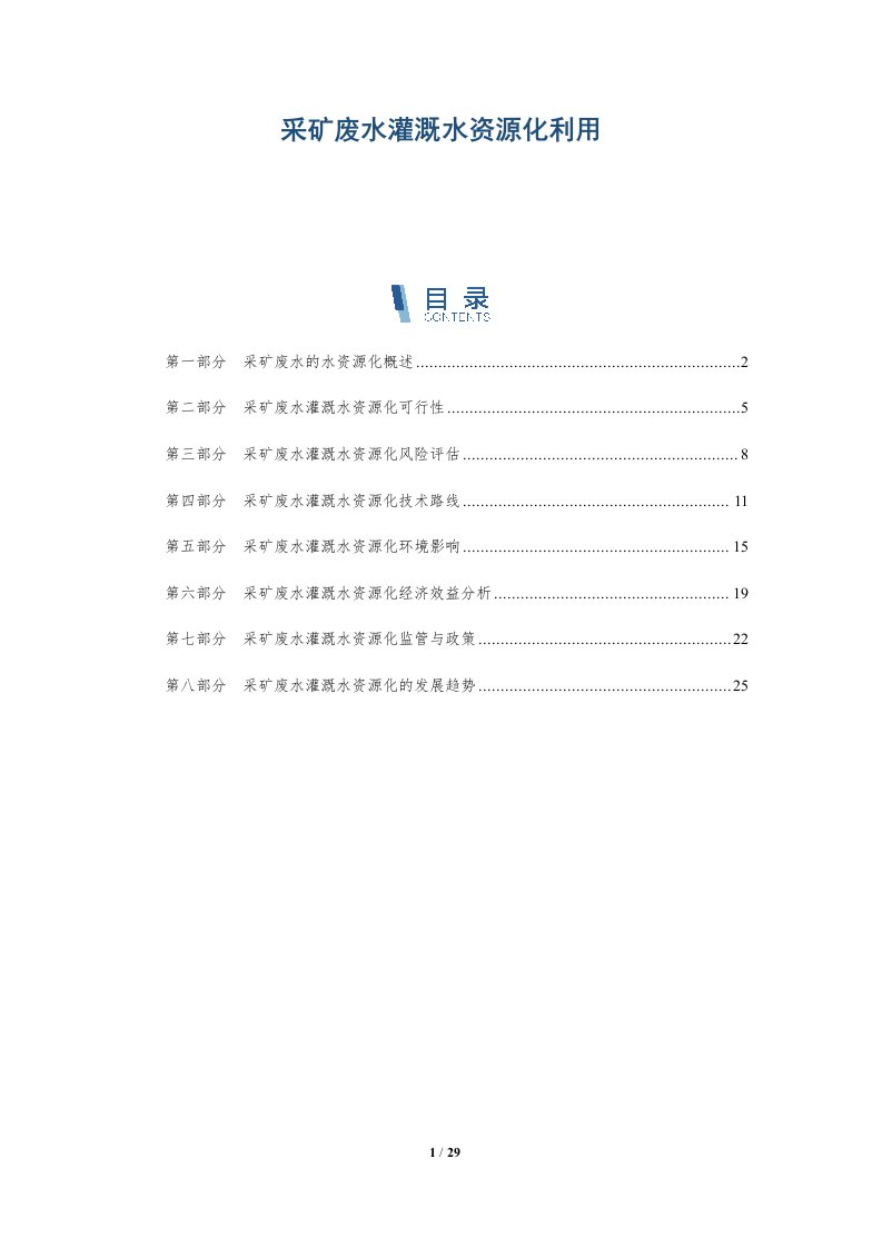 采矿废水灌溉水资源化利用