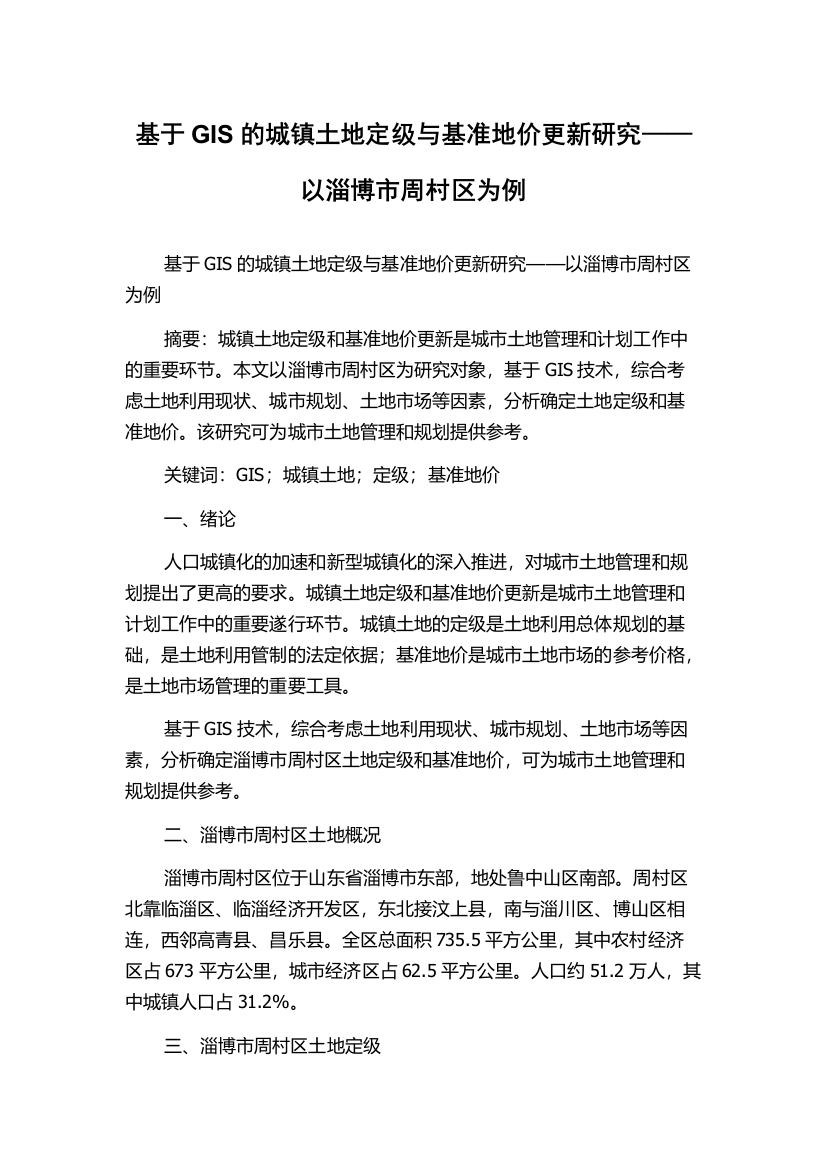 基于GIS的城镇土地定级与基准地价更新研究——以淄博市周村区为例