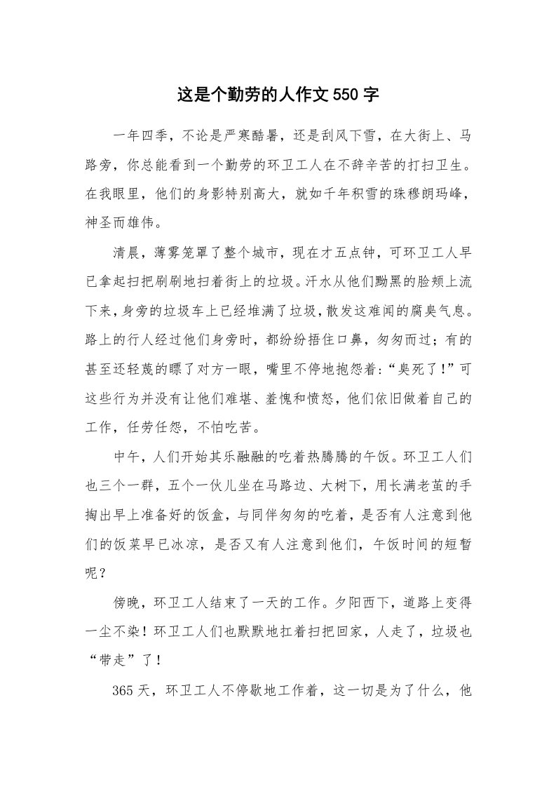 这是个勤劳的人作文550字