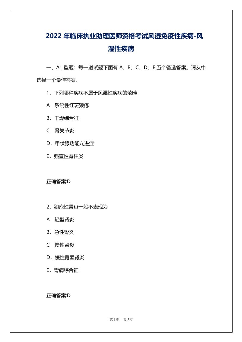 2022年临床执业助理医师资格考试风湿免疫性疾病-风湿性疾病