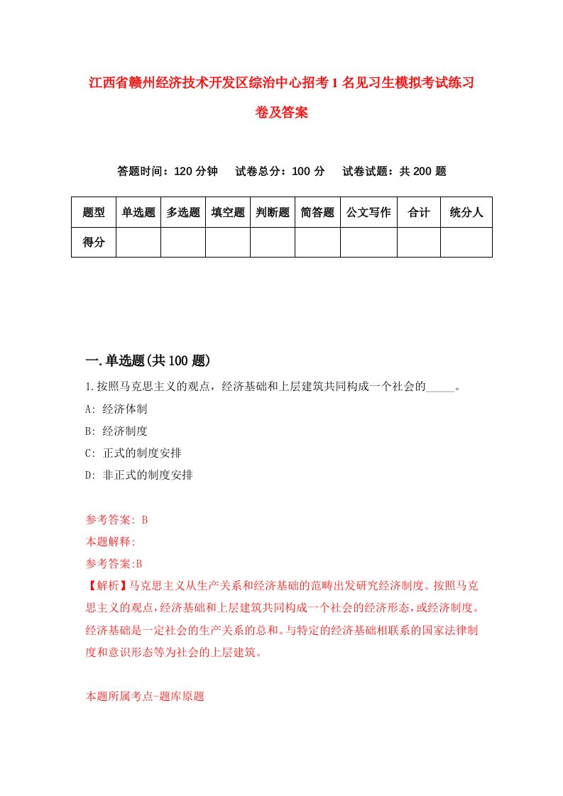 江西省赣州经济技术开发区综治中心招考1名见习生模拟考试练习卷及答案第2套