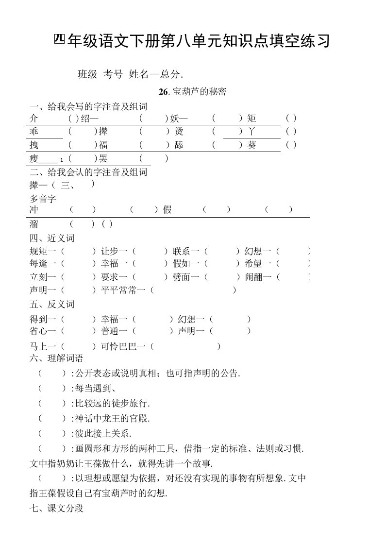 小学语文部编版四年级下册第八单元知识点整理填空练习题（附答案）