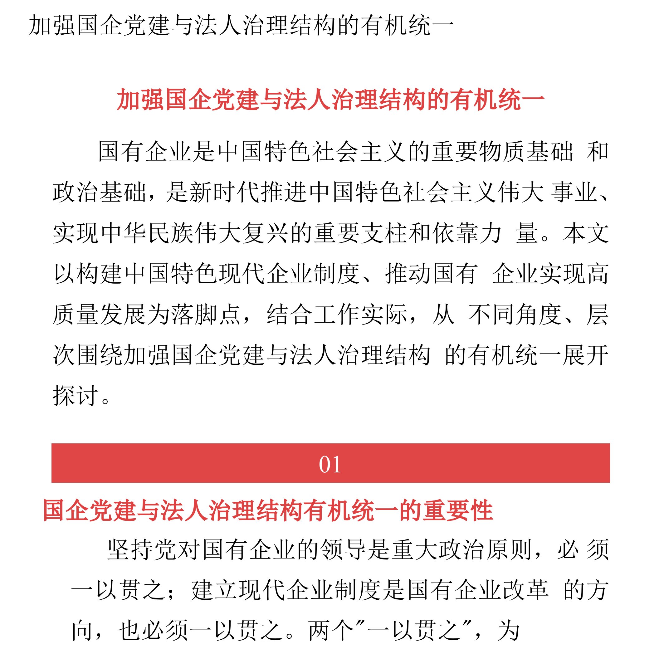 加强国企党建与法人治理结构的有机统一