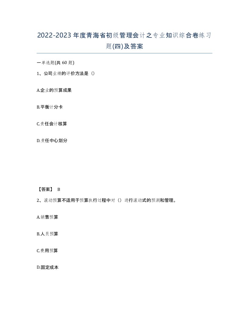 2022-2023年度青海省初级管理会计之专业知识综合卷练习题四及答案