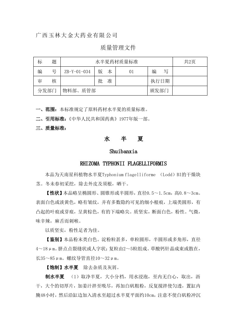 34.水半夏药材质量标准