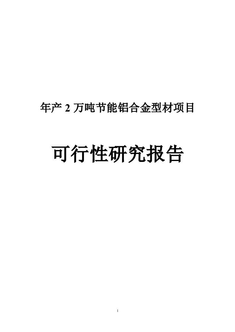 年产2万吨节能铝合金型材项目可行性研究报告