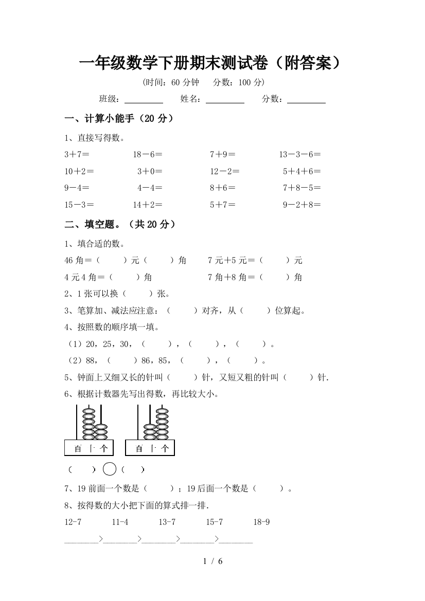 一年级数学下册期末测试卷(附答案)