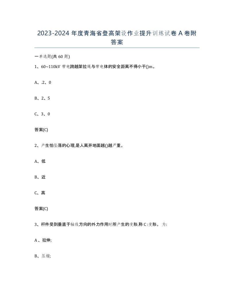 20232024年度青海省登高架设作业提升训练试卷A卷附答案