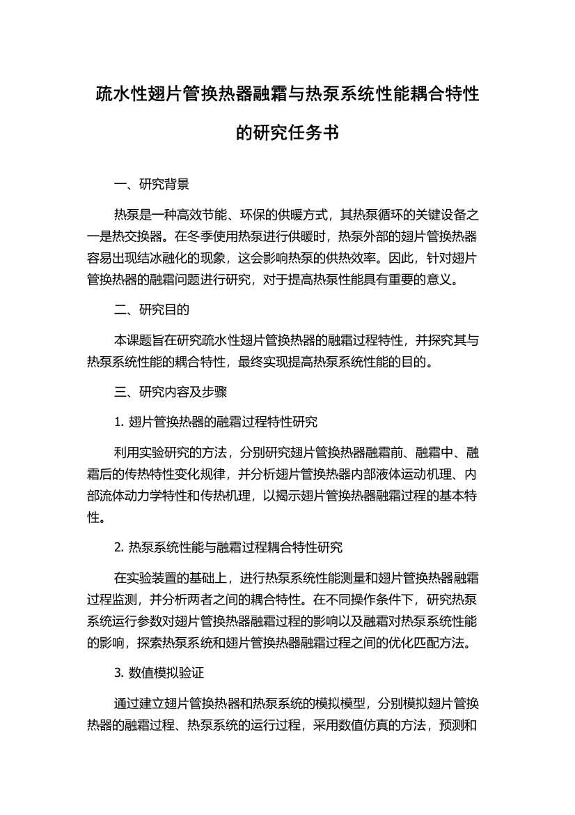 疏水性翅片管换热器融霜与热泵系统性能耦合特性的研究任务书