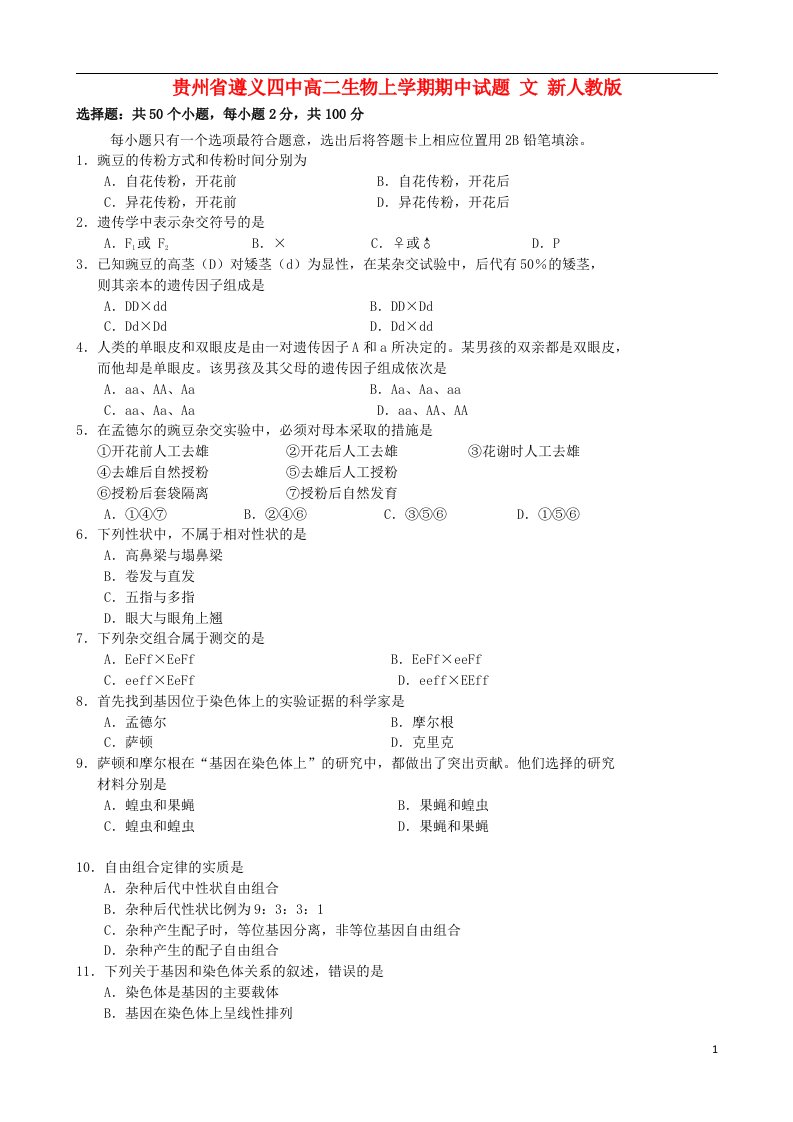 贵州省遵义四中高二生物上学期期中试题