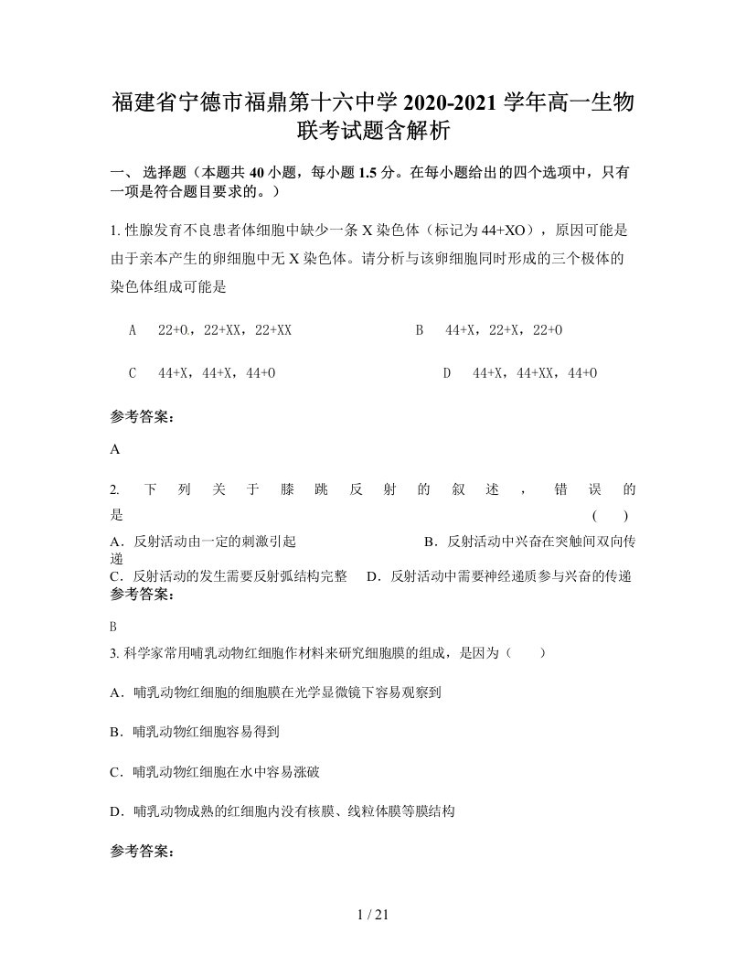 福建省宁德市福鼎第十六中学2020-2021学年高一生物联考试题含解析