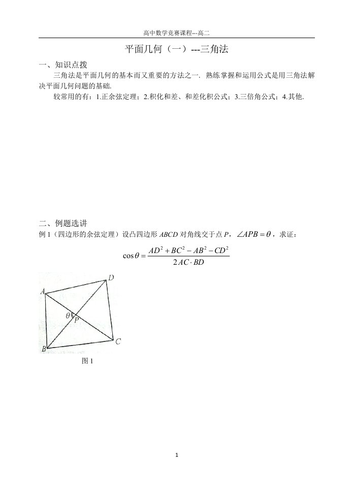 高中数学竞赛课程讲义高二平面几何（一）---三角法