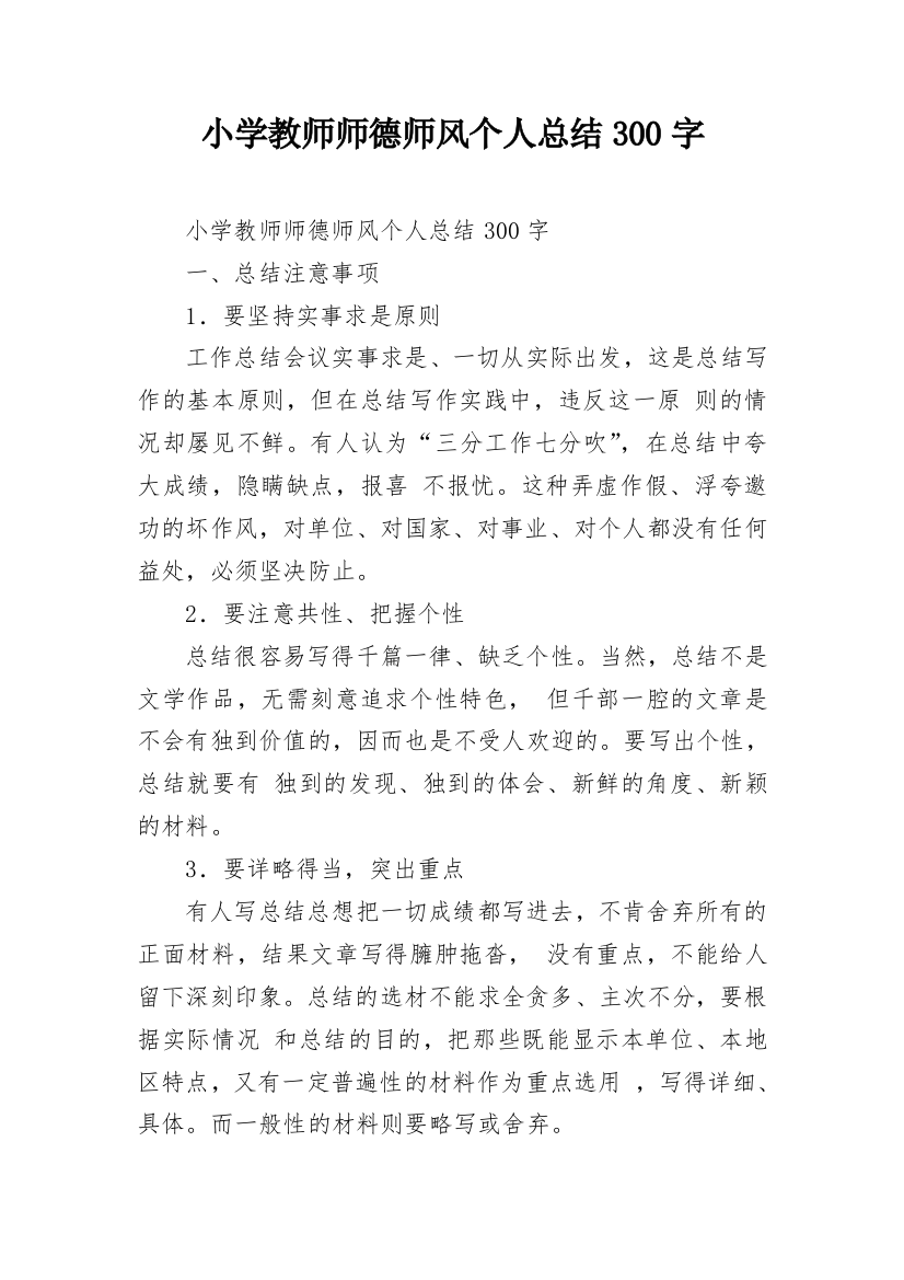 小学教师师德师风个人总结300字