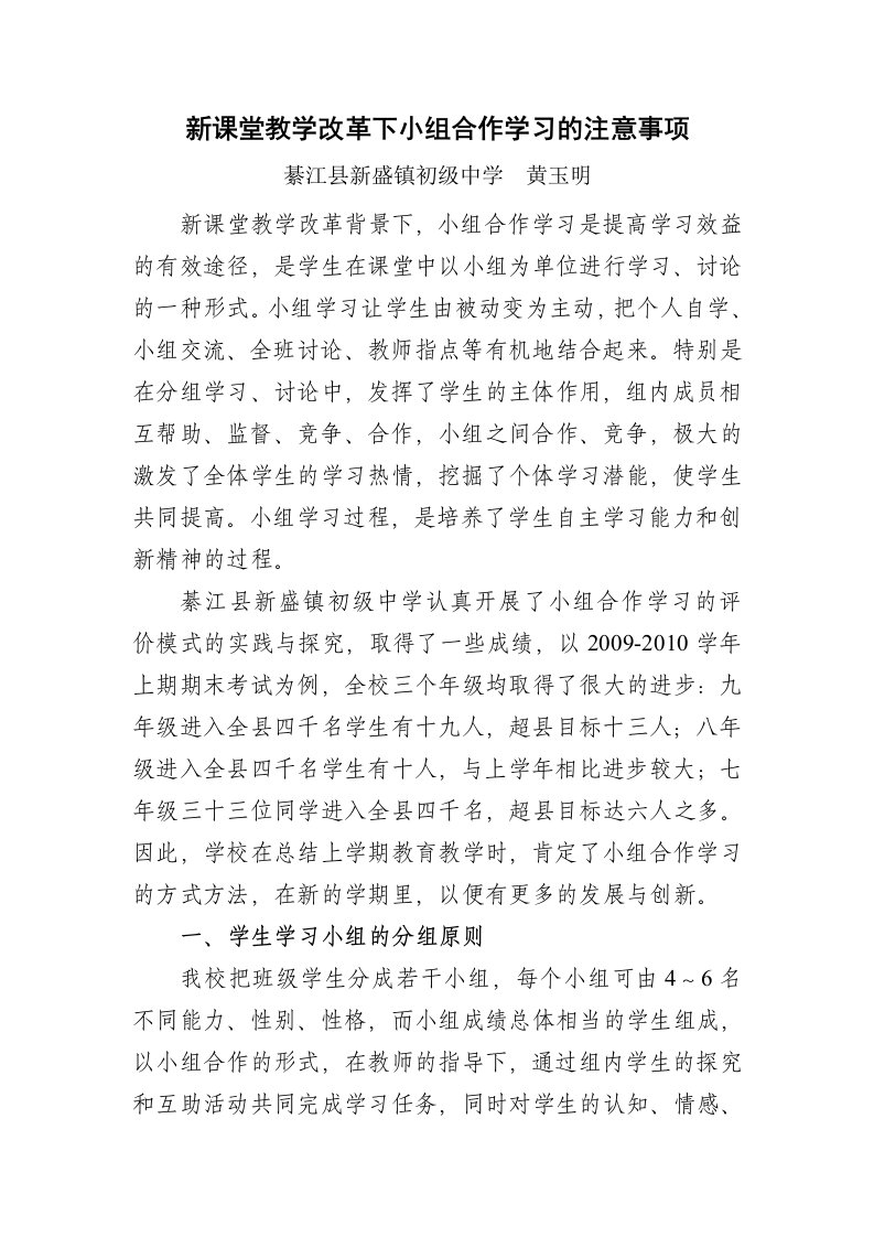 新课堂教学改革下小组合作学习的注意事项