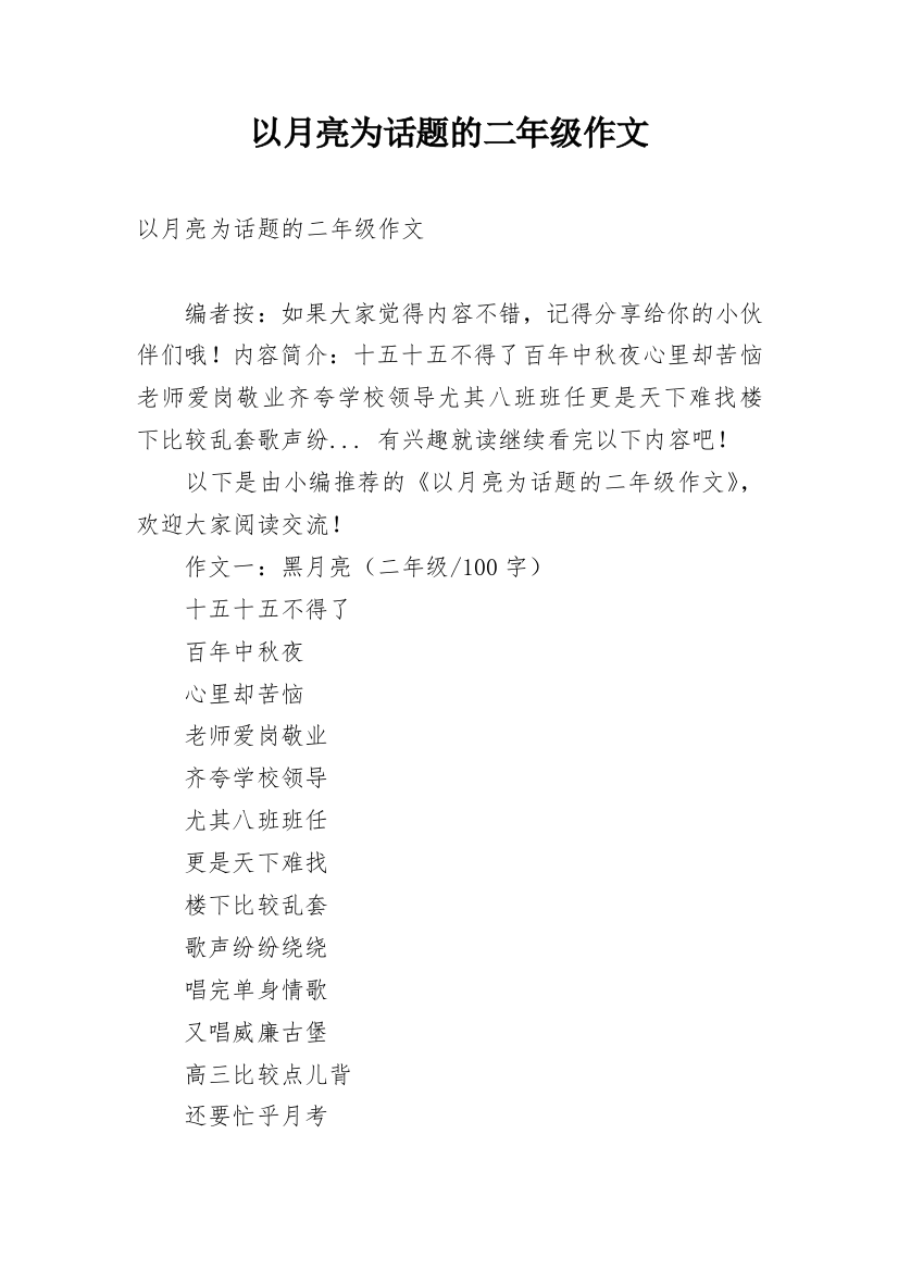 以月亮为话题的二年级作文