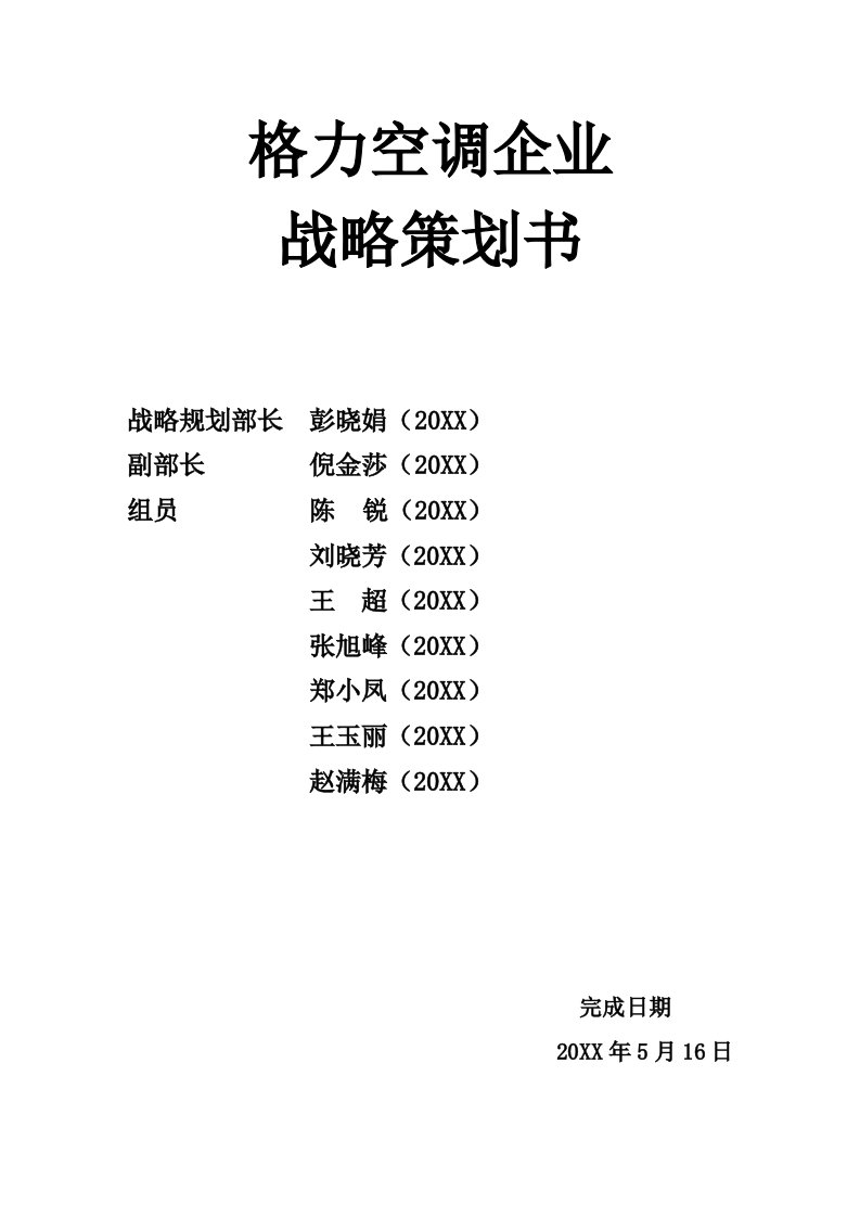 格力空调企业战略规划