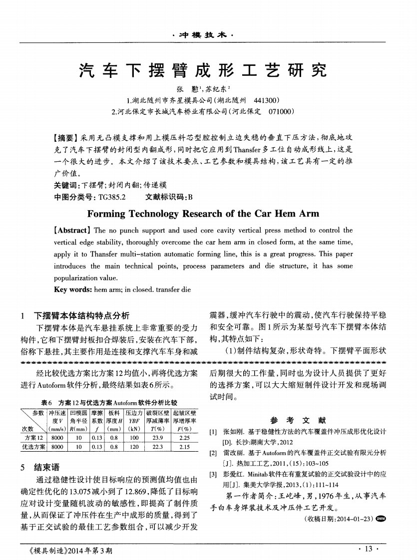 汽车下摆臂成形工艺研究