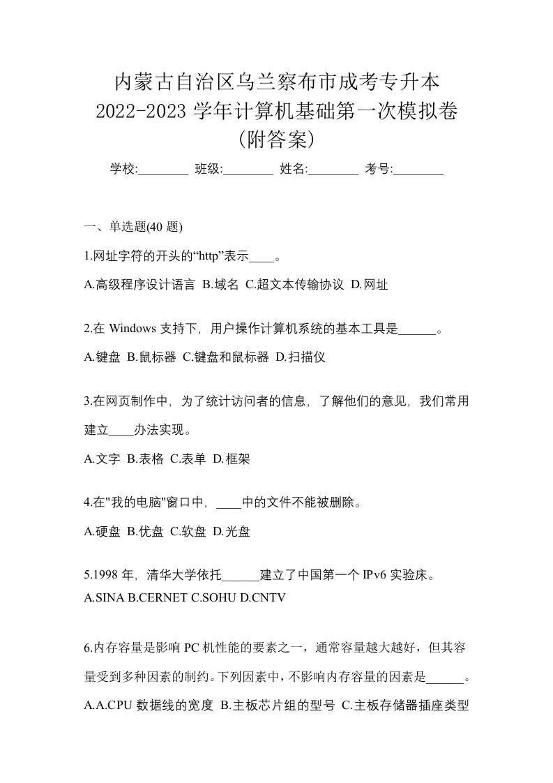 内蒙古自治区乌兰察布市成考专升本2022-2023学年计算机基础第一次模拟卷附答案