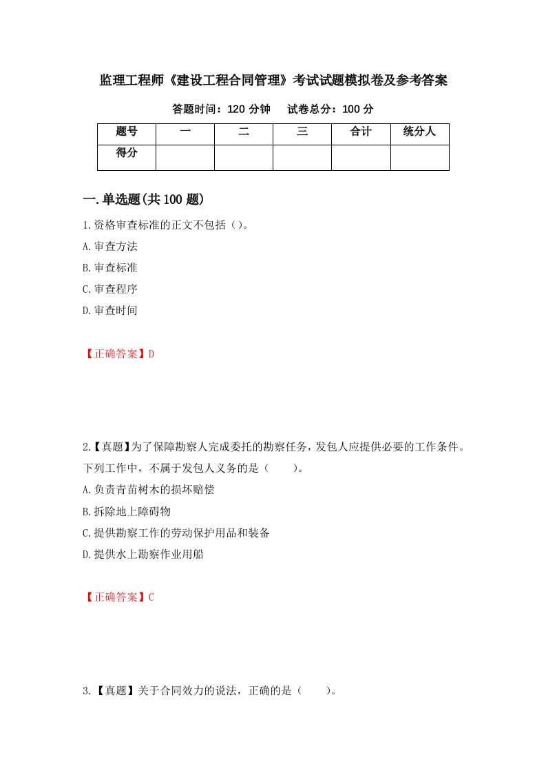 监理工程师建设工程合同管理考试试题模拟卷及参考答案27