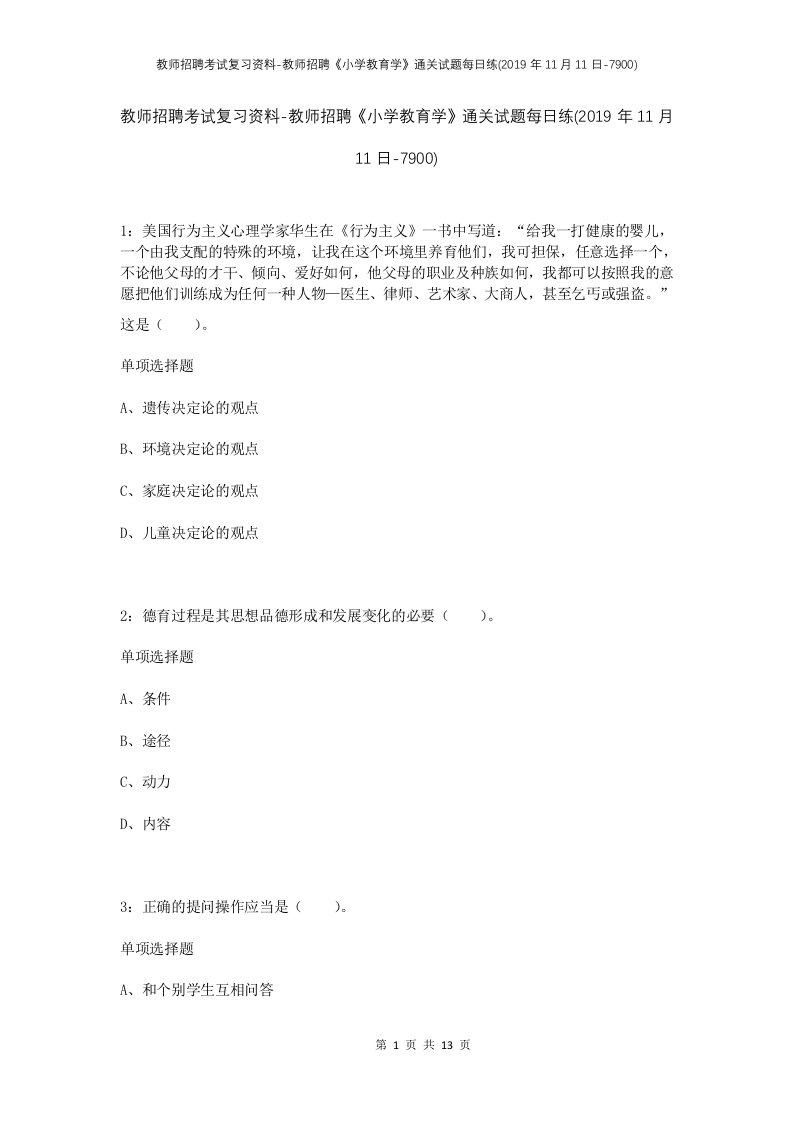 教师招聘考试复习资料-教师招聘小学教育学通关试题每日练2019年11月11日-7900