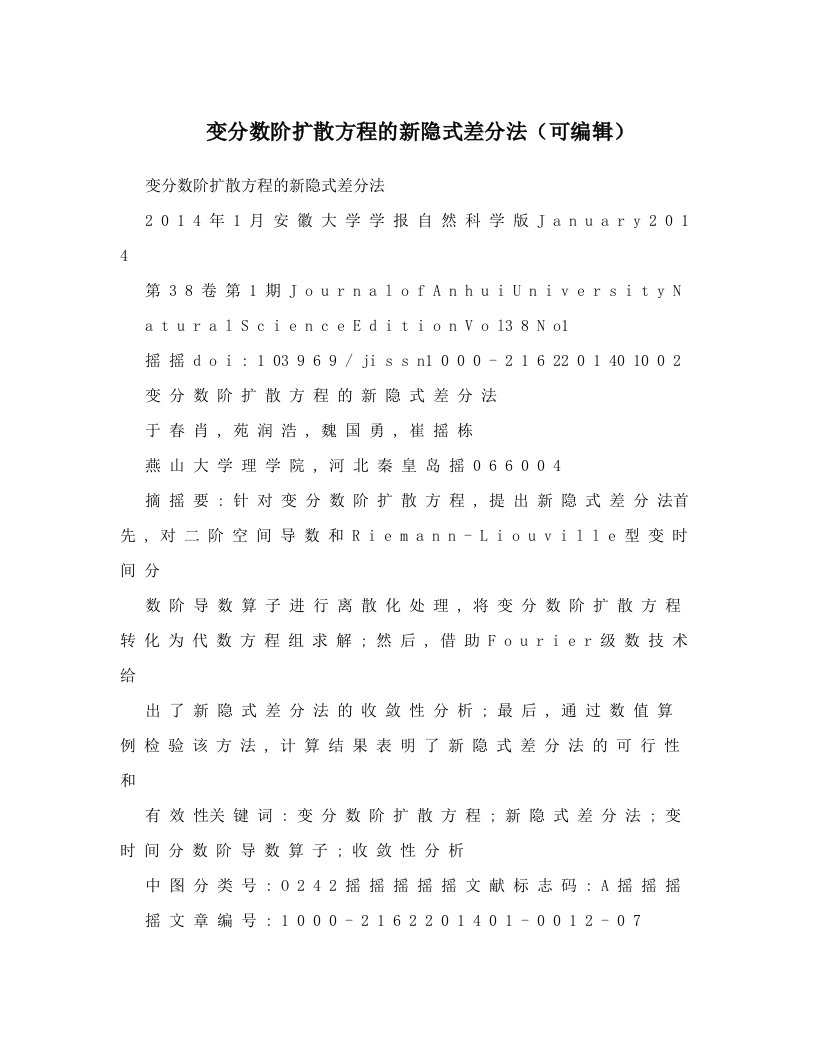 变分数阶扩散方程的新隐式差分法（可编辑）