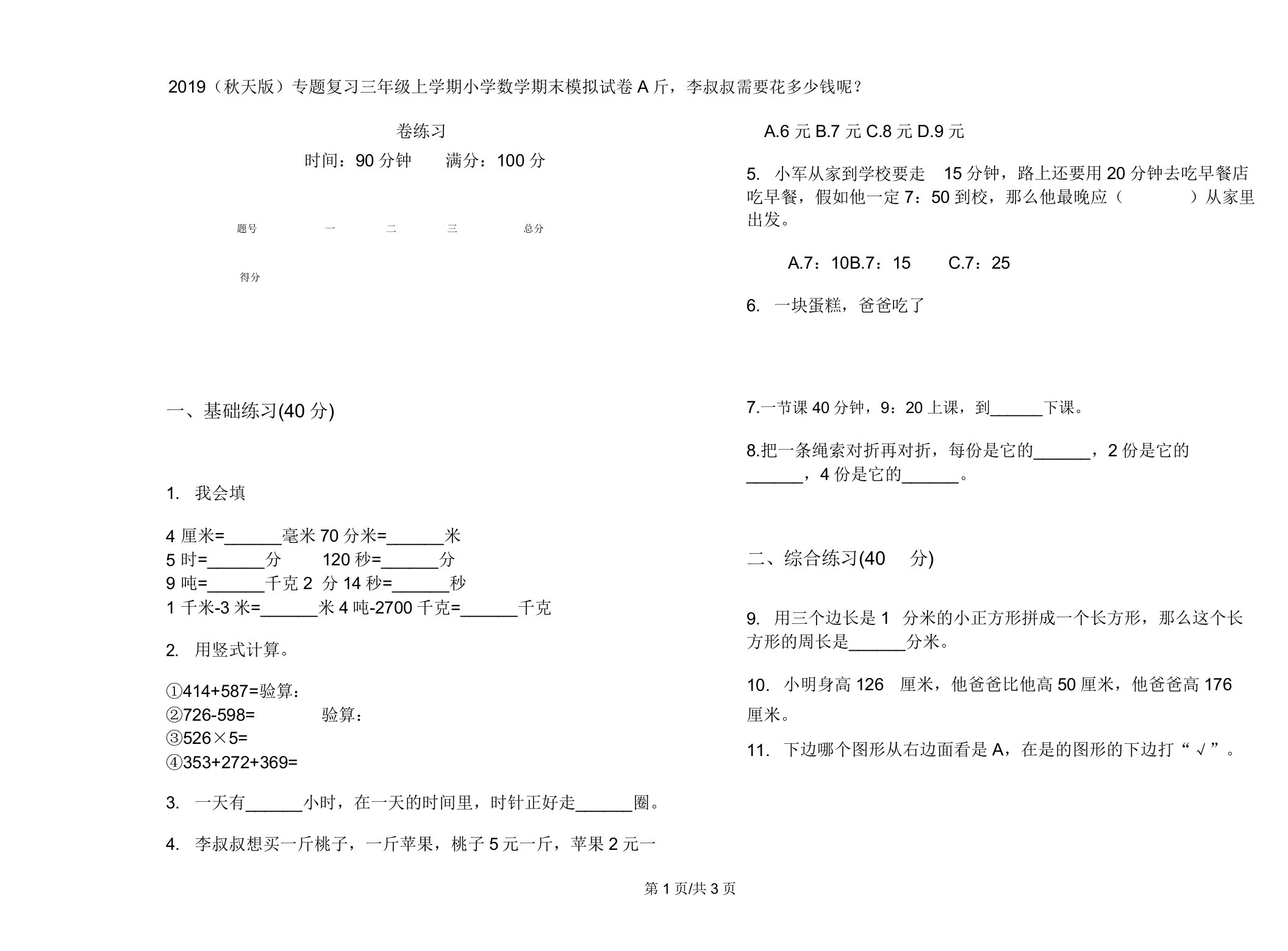 2019(秋季版)专题复习三年级上学期小学数学期末模拟试卷A卷练习